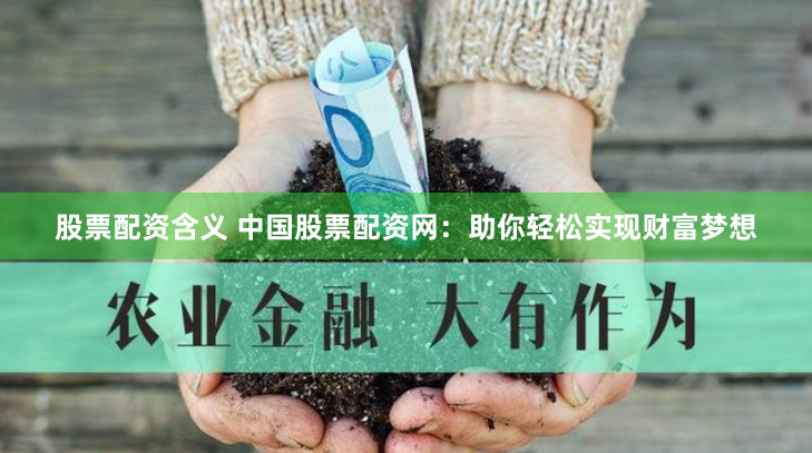 《益丰配资》深度解析：如何在杠杆市场中稳健前行