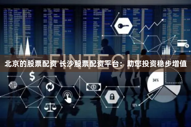 《配资江湖：当金钱游戏遇上人性试金石》