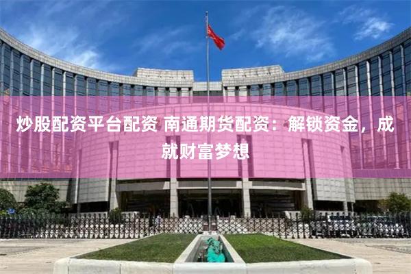 证券配资平台：杠杆双刃剑下的机遇与陷阱——五位专家深度对话