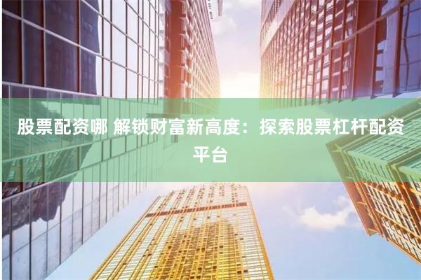 《杠杆江湖：同花顺鑫东财配资的财富密码与暗流》